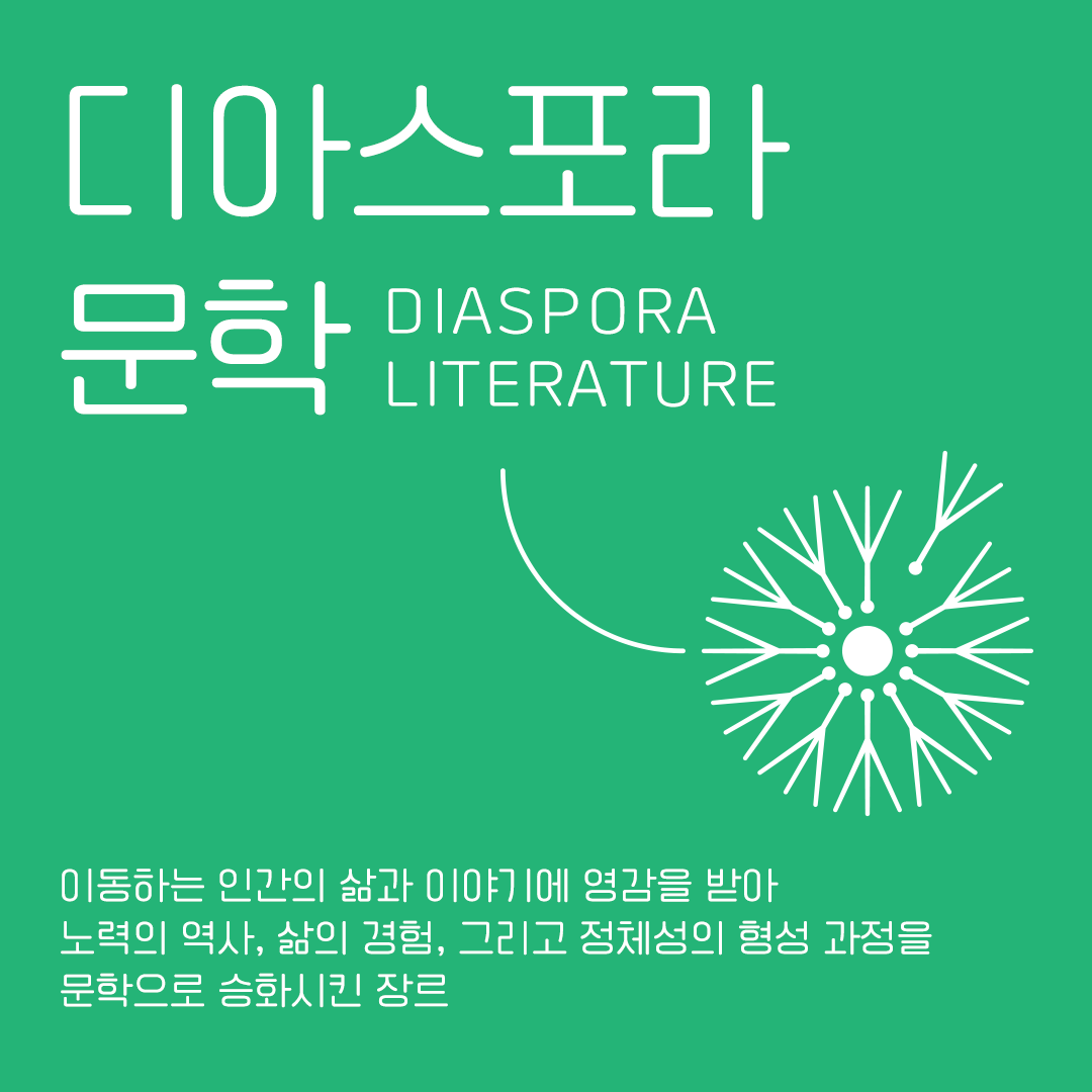 우리는 모두 디아스포라 part2. 디아스포라, 새로운 공동체